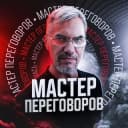 Канал Мастер Переговоров в Telegram
