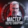 Telegram-канал Мастер Переговоров