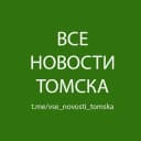Канал Все Новости Томска в Telegram