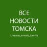 Telegram-канал Все Новости Томска