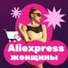 Aliexpress женщины