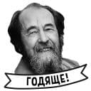Стикеры Александр Солженицын в Telegram