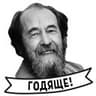 Стикерпак Александр Солженицын