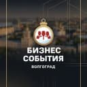 Канал 💼 БИЗНЕС СОБЫТИЯ ВОЛГОГРАД в Telegram