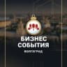 Telegram-канал 💼 БИЗНЕС СОБЫТИЯ ВОЛГОГРАД