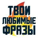 Стикеры Твои любимые фразы в Telegram