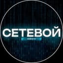 Канал СЕТЕВОЙ 🖤 Тренды | Технологии в Telegram