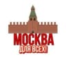 Москва Для Всех