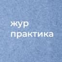 Канал Практика для журналистов СПб и ЛО в Telegram