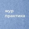 Практика для журналистов СПб и ЛО