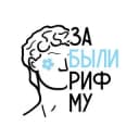Канал Афиша Забыли Рифму в Telegram