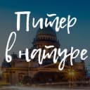 Канал Питер в натуре в Telegram