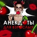 Канал Анекдоты | Мемы | Юмор 🍒 в Telegram
