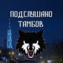 Канал Подслушано ТАМБОВ в Telegram