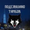 Telegram-канал Подслушано ТАМБОВ