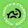 Telegram-канал Куда пойти в Ставрополе