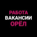 Группа Работа | Объявления | Орёл в Telegram