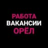 Telegram-группа Работа | Объявления | Орёл