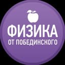 Канал Физика от Побединского в Telegram