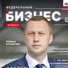 Федеральный Бизнес журнал