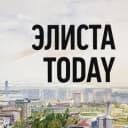 Канал Привет, сейчас Элиста. в Telegram