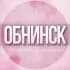 🌸Женский чат Обнинск