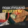 Telegram-канал Подслушано👩🏻‍🍳 Рецепты