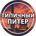 Канал Типичный Питер в Telegram