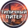 Telegram-канал Типичный Питер