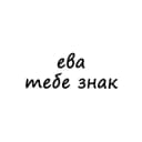 Канал ева, тебе знак в Telegram
