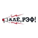 Канал Алё, рэф! в Telegram