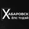 Telegram-канал Хабаровск Ёпс Тудэй