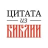 Telegram-канал 📜 Цитата из Библии