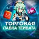 Канал Торговая лавка Тейвата | Genshin Impact в Telegram