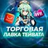 Торговая лавка Тейвата | Genshin Impact