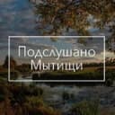 Канал Подслушано | Мытищи в Telegram