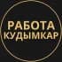 Вакансии в Кудымкаре