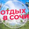 Telegram-канал Отдых в Сочи | Лазаревское