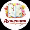 Канал Душевная литература в Telegram