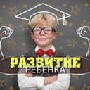 Канал Родители и Дети | Умный ребенок в Telegram