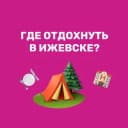 Канал Где отдохнуть | Ижевск | куда сходить 🏕 в Telegram