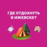 Telegram-канал Где отдохнуть | Ижевск | куда сходить 🏕