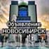 🔥Работа Объявления Вакансии Новосибирск 🔥🔥