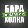 АРМАВИР | БАРАХОЛКА