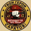 Канал Твои Герои, Саратов! ZOV в Telegram