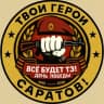 Telegram-канал Твои Герои, Саратов! ZOV