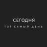 Telegram-канал Сегодня