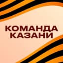 Канал Команда Казани в Telegram