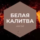 Группа Белая Калитва Ростовская облласть Знакомства Чат Общение Познакомиться Нетворкинг Клуб Эмоция Группа в Telegram
