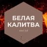 Telegram-группа Белая Калитва Ростовская облласть Знакомства Чат Общение Познакомиться Нетворкинг Клуб Эмоция Группа